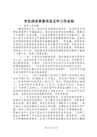 市住房改革委员会五年工作总结
