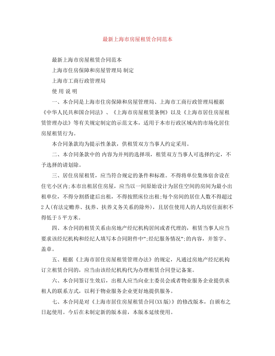 上海市房屋租赁合同范本5_第1页