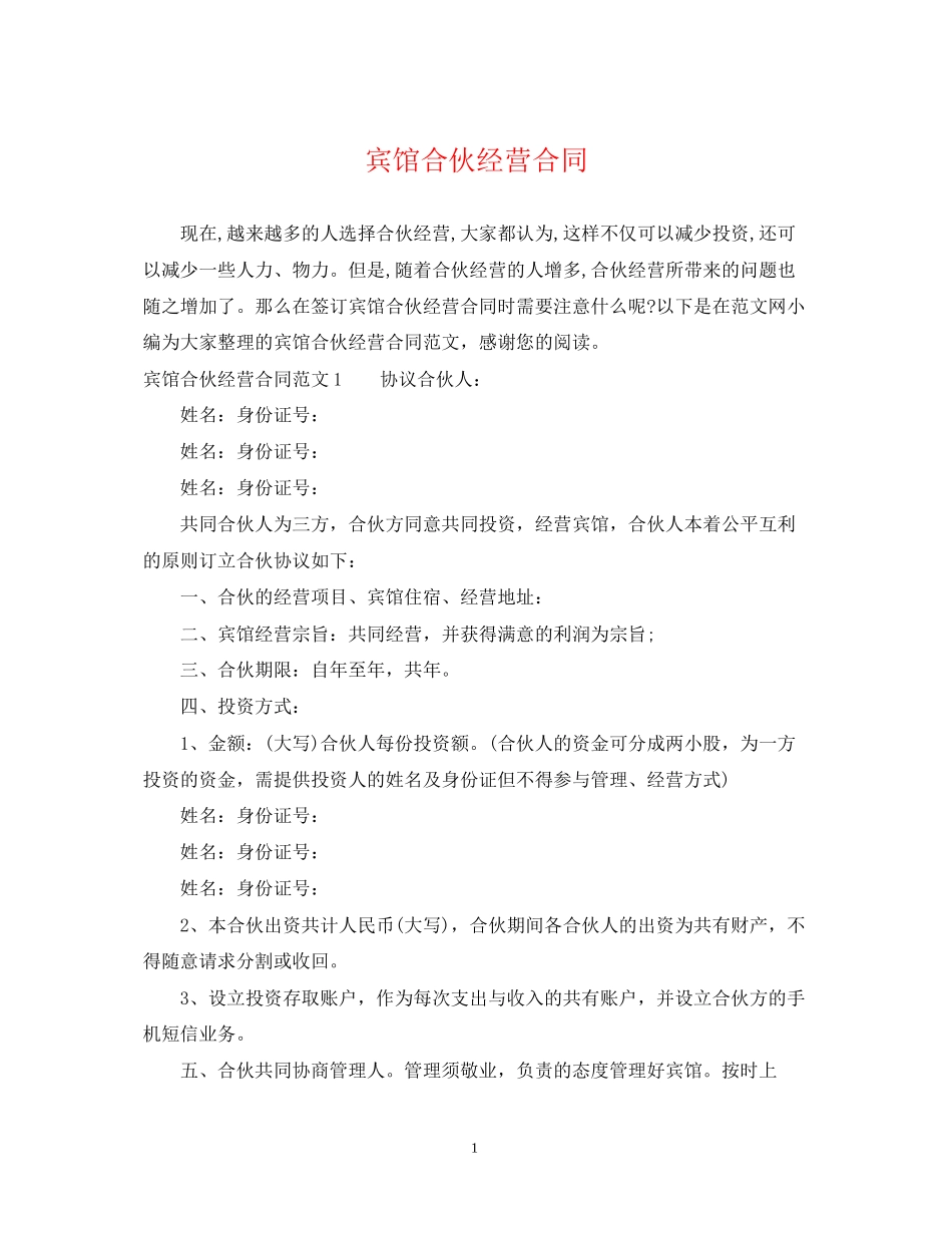 宾馆合伙经营合同2_第1页