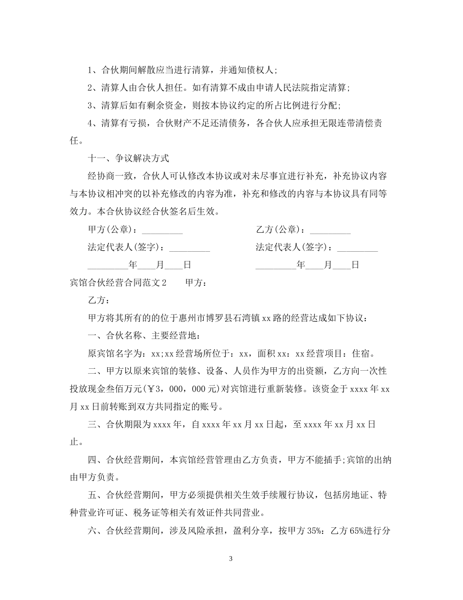 宾馆合伙经营合同2_第3页