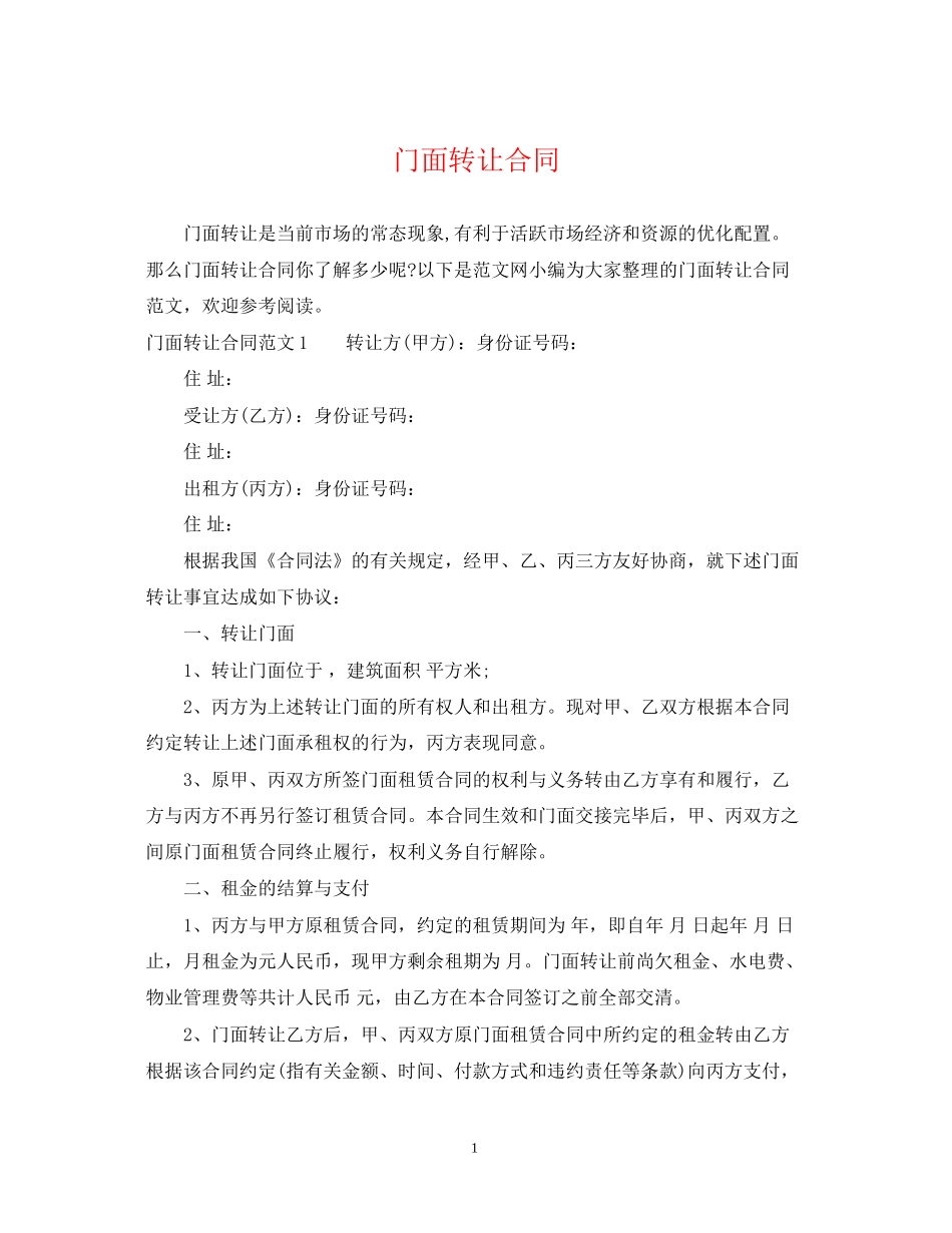 门面转让合同_第1页