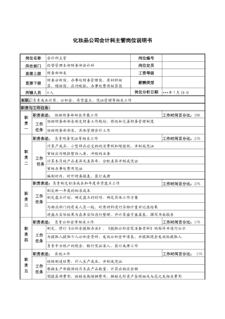 化妆品公司会计科主管岗位说明书