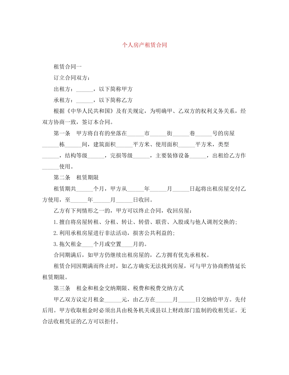 个人房产租赁合同_第1页