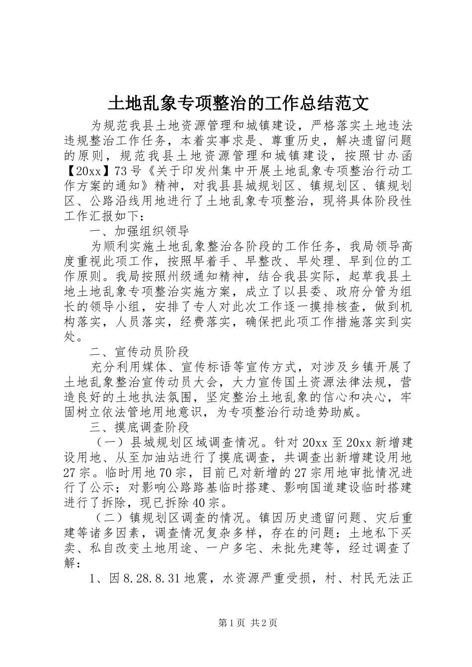 土地乱象专项整治的工作总结范文_第1页