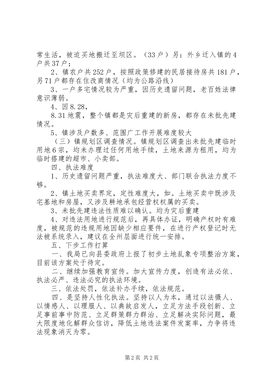 土地乱象专项整治的工作总结范文_第2页