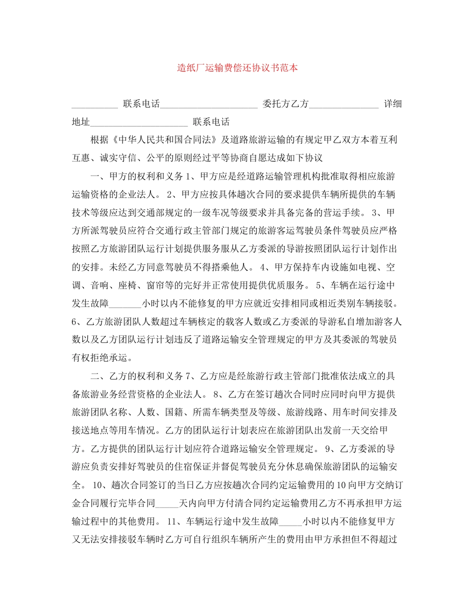 造纸厂运输费偿还协议书范本_第1页