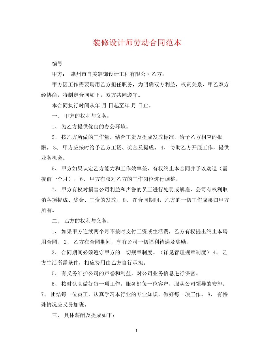装修设计师劳动合同范本_第1页