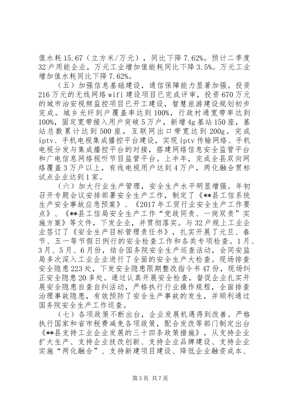 县工业和信息化局XX年上半年工作总结_第3页