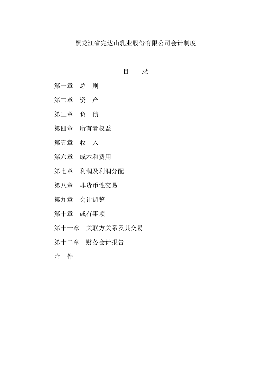 黑龙江省完达山乳业股份有限公司会计制度_第1页