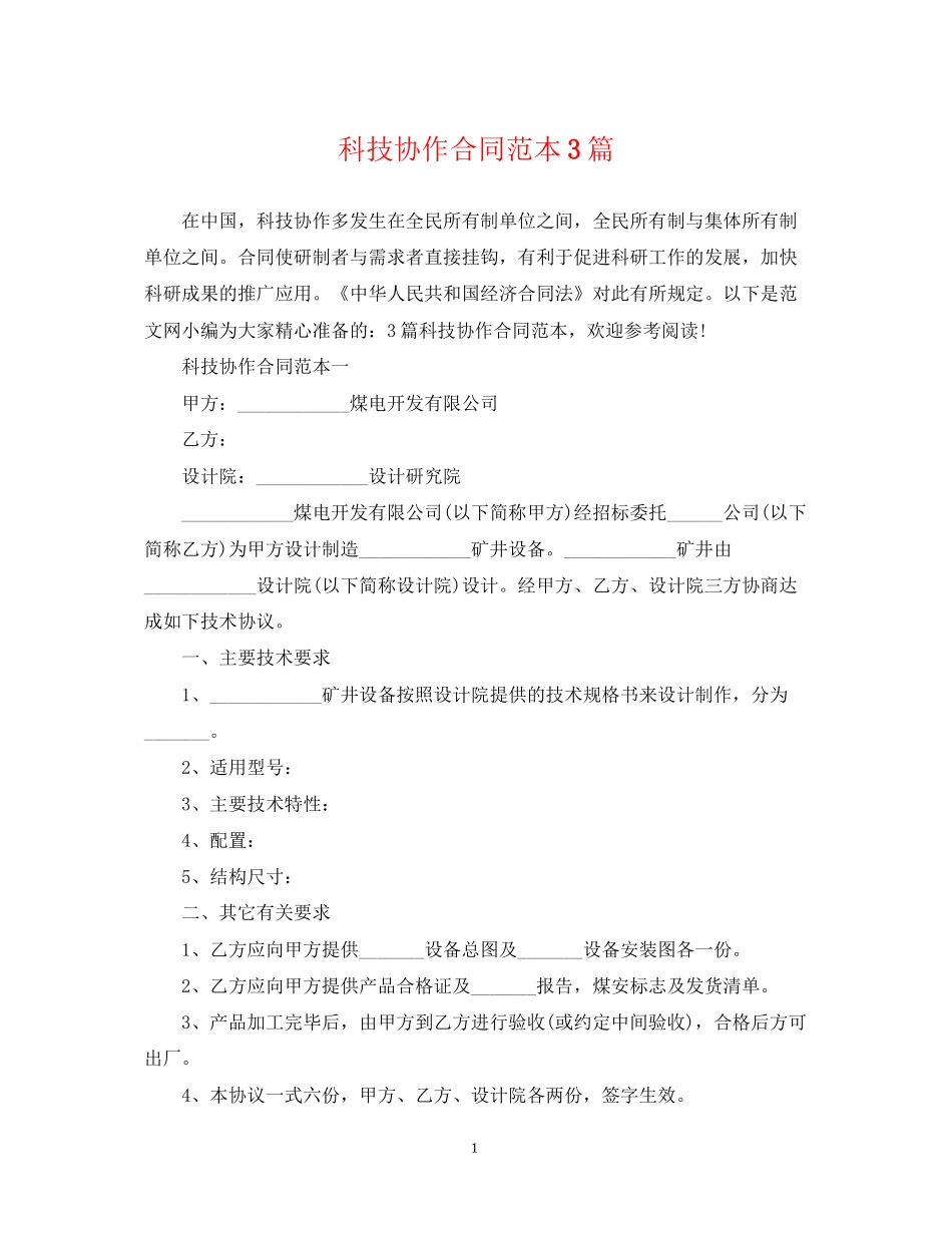 科技协作合同范本3篇_第1页