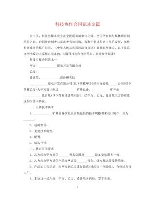 科技协作合同范本3篇