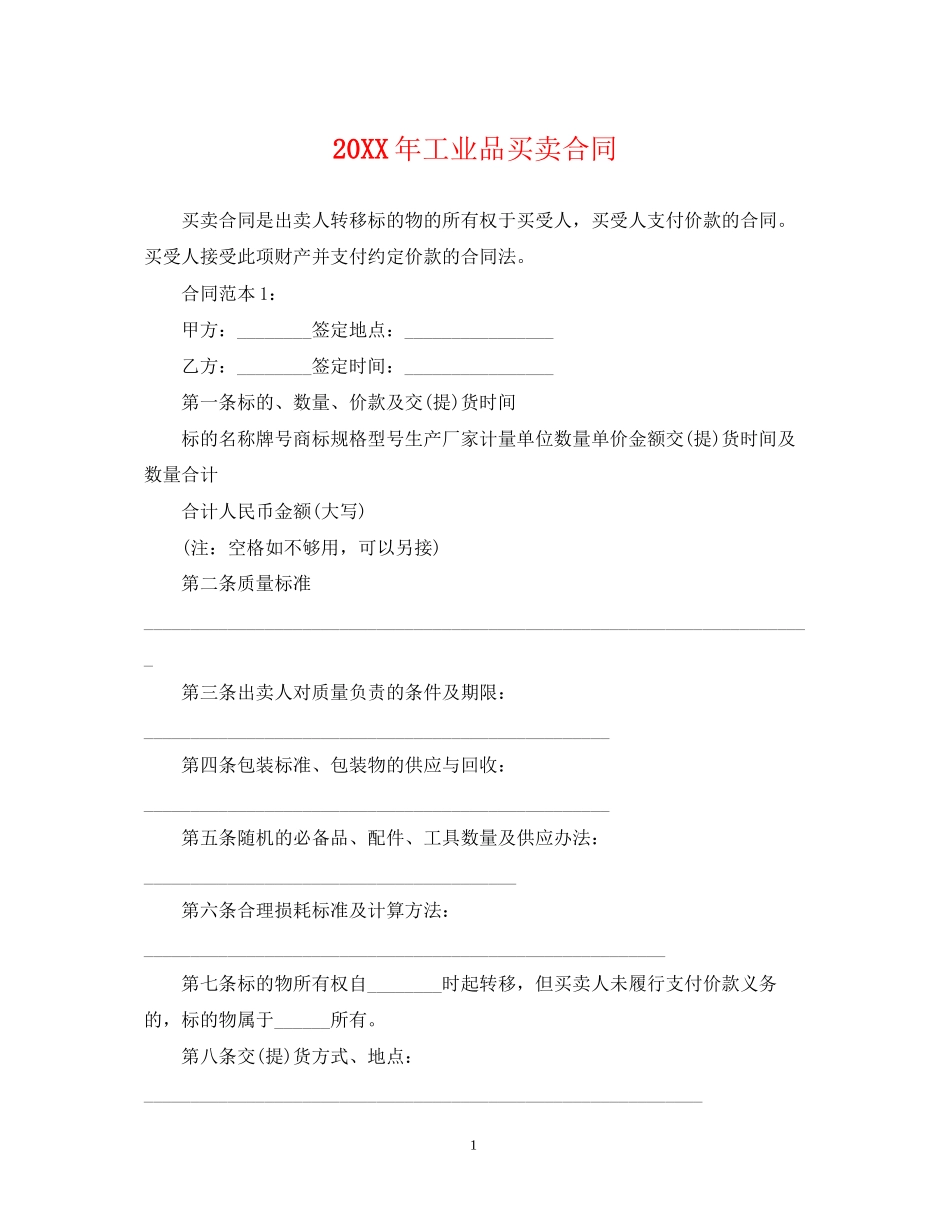 工业品买卖合同_第1页
