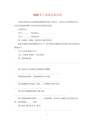 工业品买卖合同