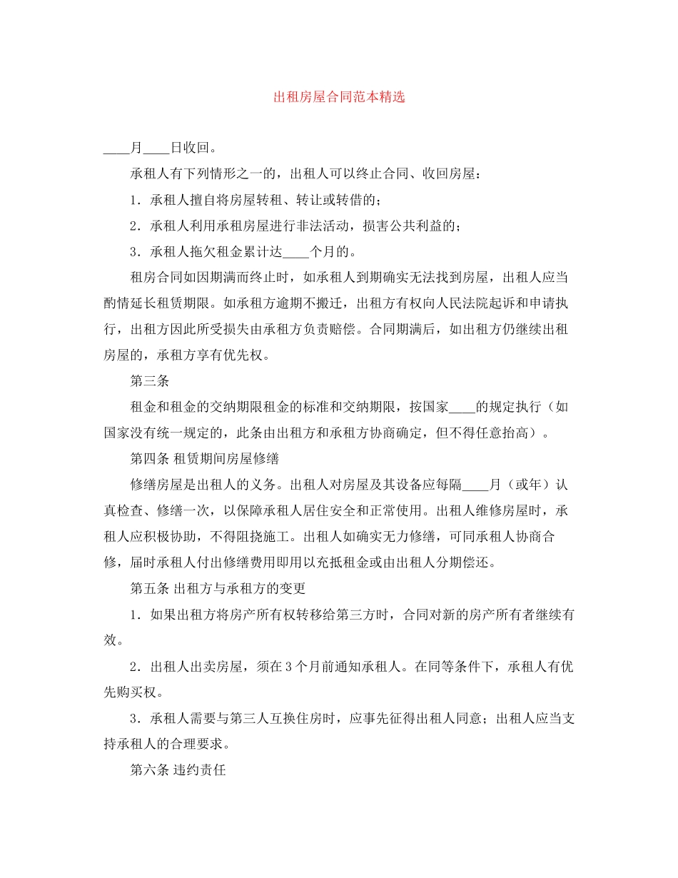 出租房屋合同范本精选_第1页