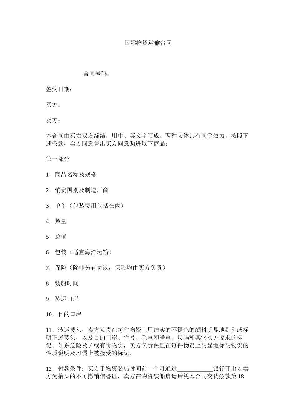 国际货物运输合同 (2)_第1页