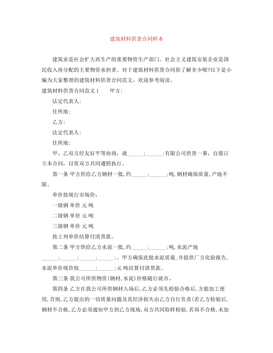 建筑材料供货合同样本_第1页