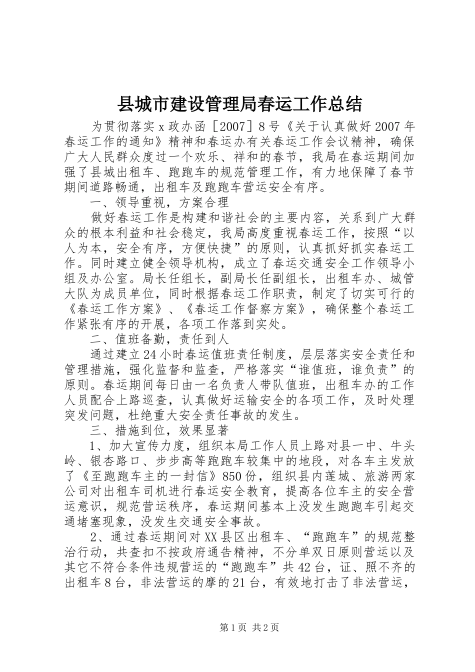 县城市建设管理局春运工作总结_第1页