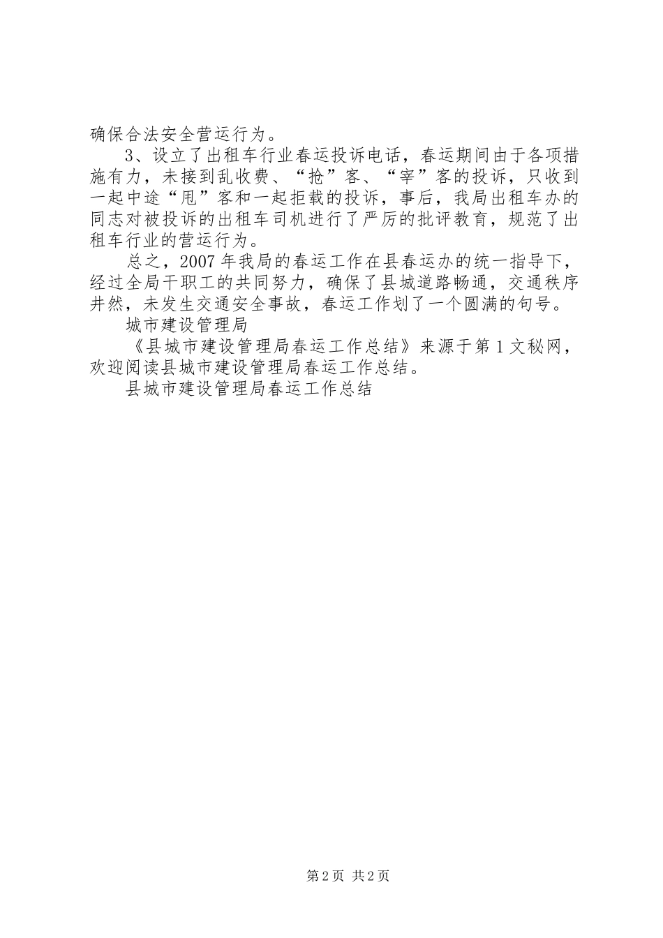 县城市建设管理局春运工作总结_第2页