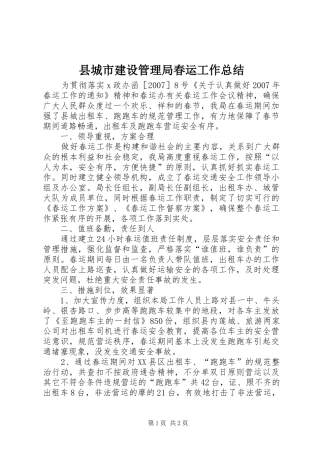 县城市建设管理局春运工作总结