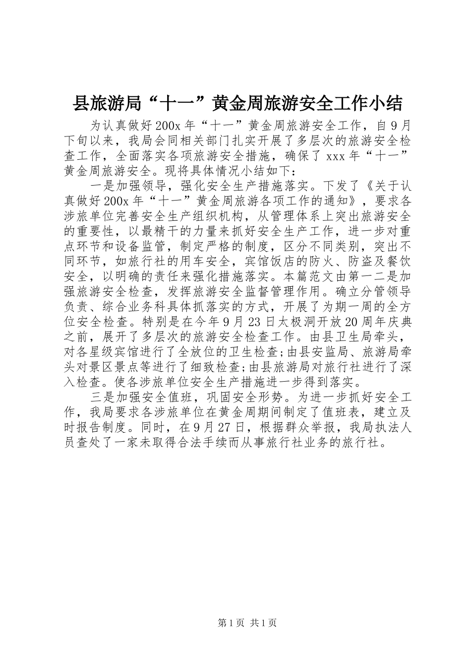 县旅游局“十一”黄金周旅游安全工作小结_第1页