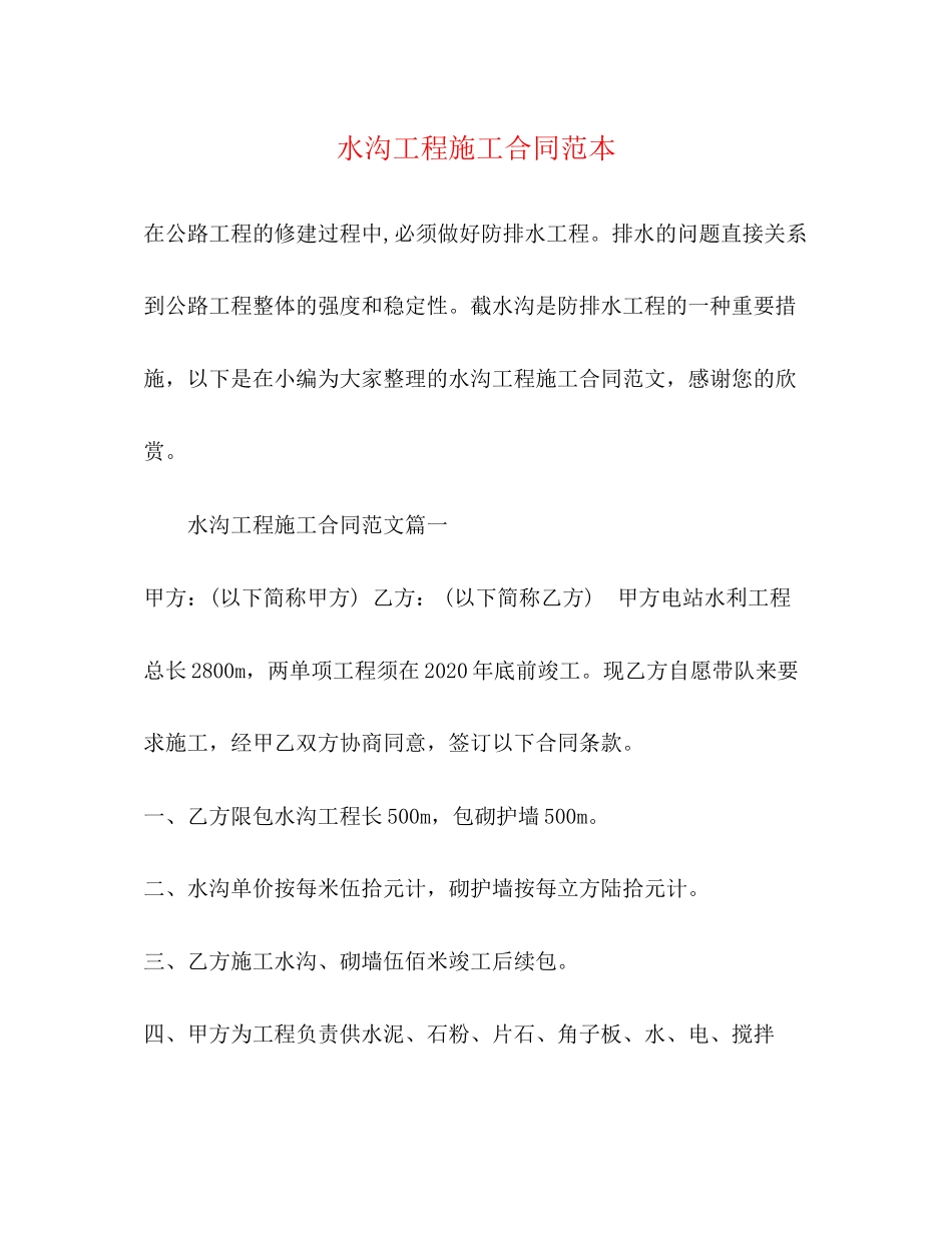 水沟工程施工合同范本3)_第1页