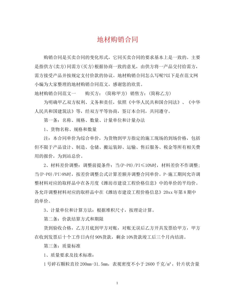 地材购销合同_第1页