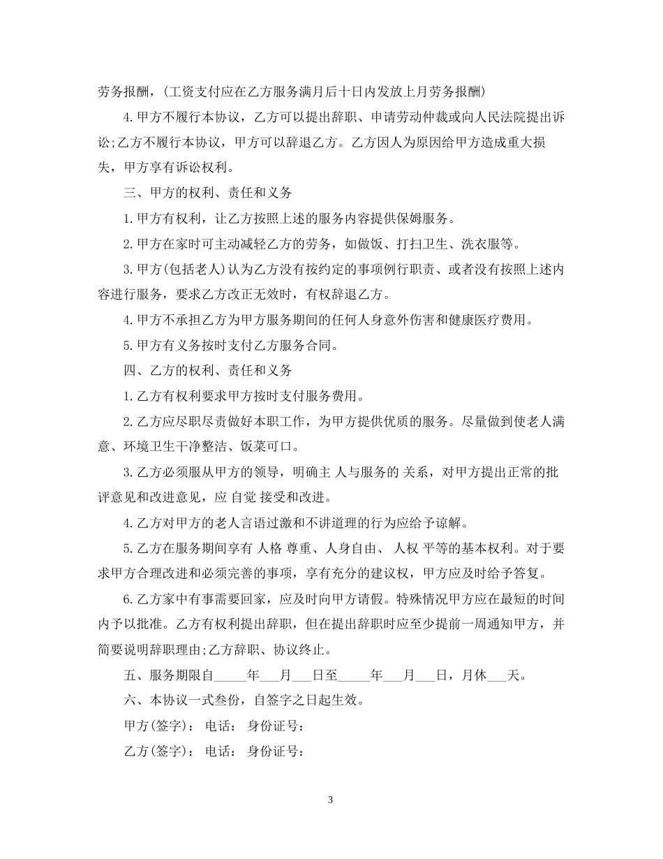保姆雇佣合同三篇_第3页