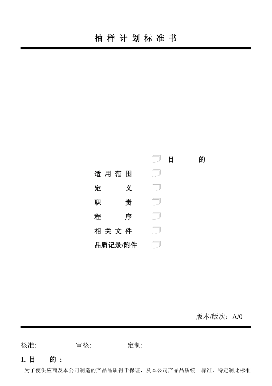 抽样计划标准书_第1页