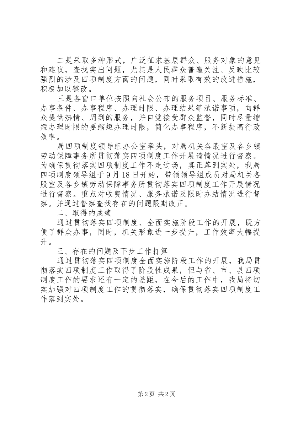县人事和劳动社会保障局贯彻落实四项制度督察阶段工作总结_第2页