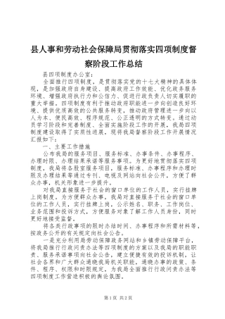 县人事和劳动社会保障局贯彻落实四项制度督察阶段工作总结