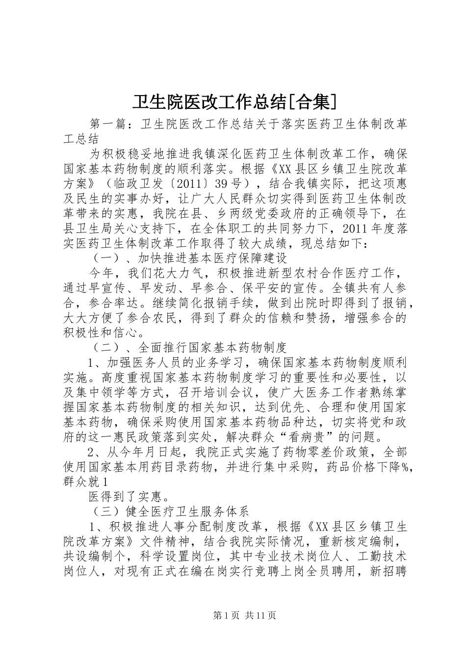 卫生院医改工作总结[合集]_第1页