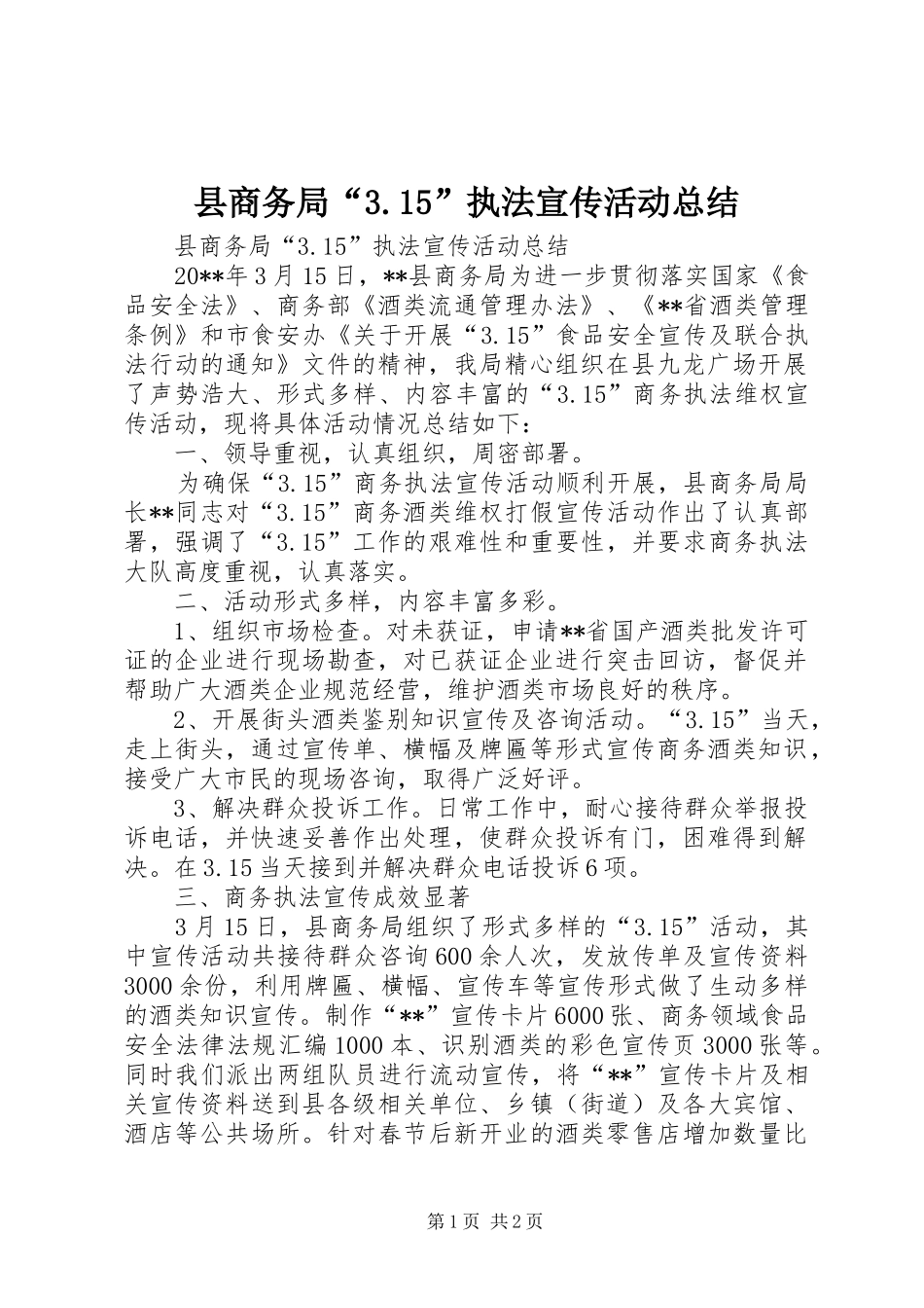 县商务局“3.15”执法宣传活动总结_第1页