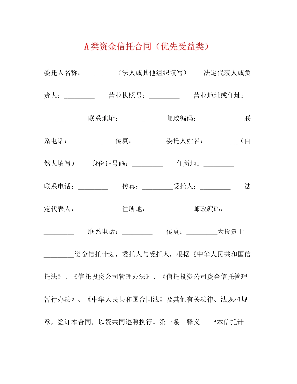 A类资金信托合同（优先受益类）_第1页