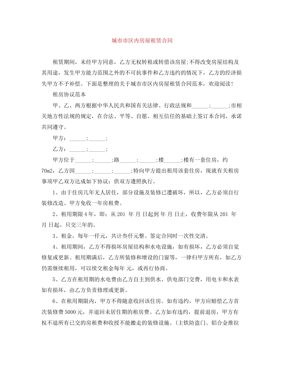 城市市区内房屋租赁合同_第1页