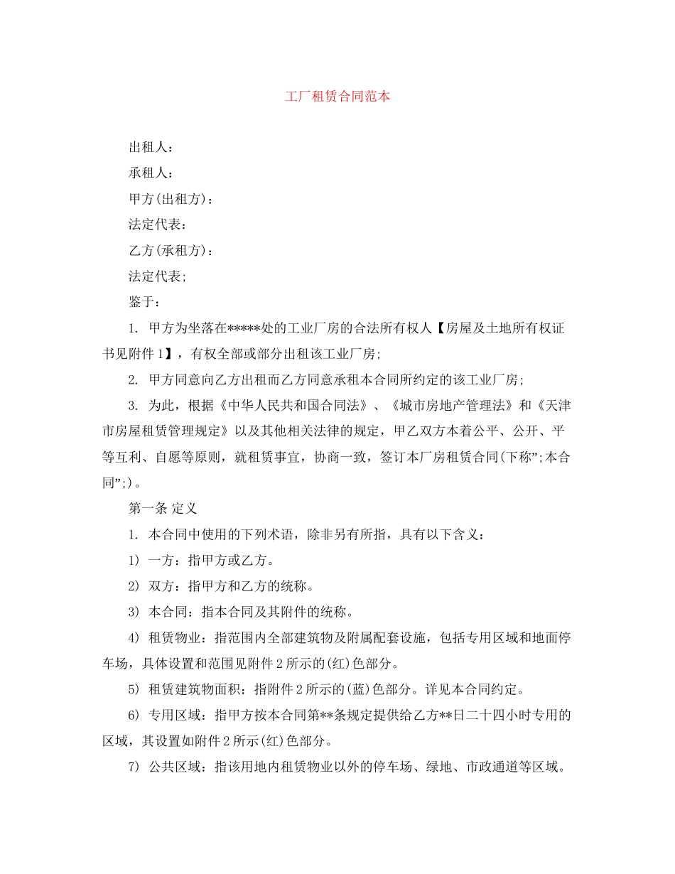 工厂租赁合同范本_第1页