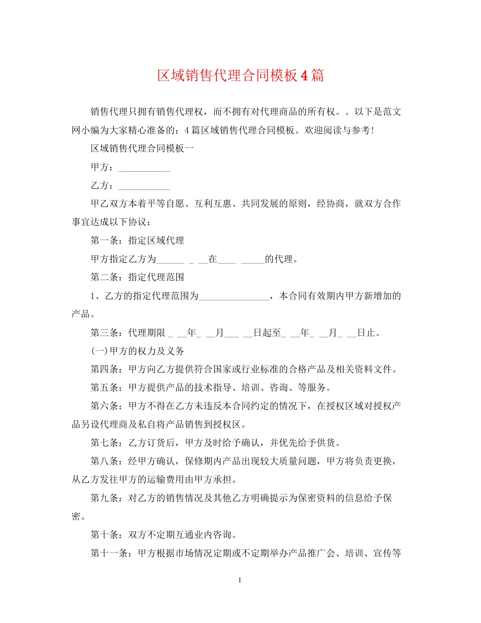 区域销售代理合同模板4篇_第1页