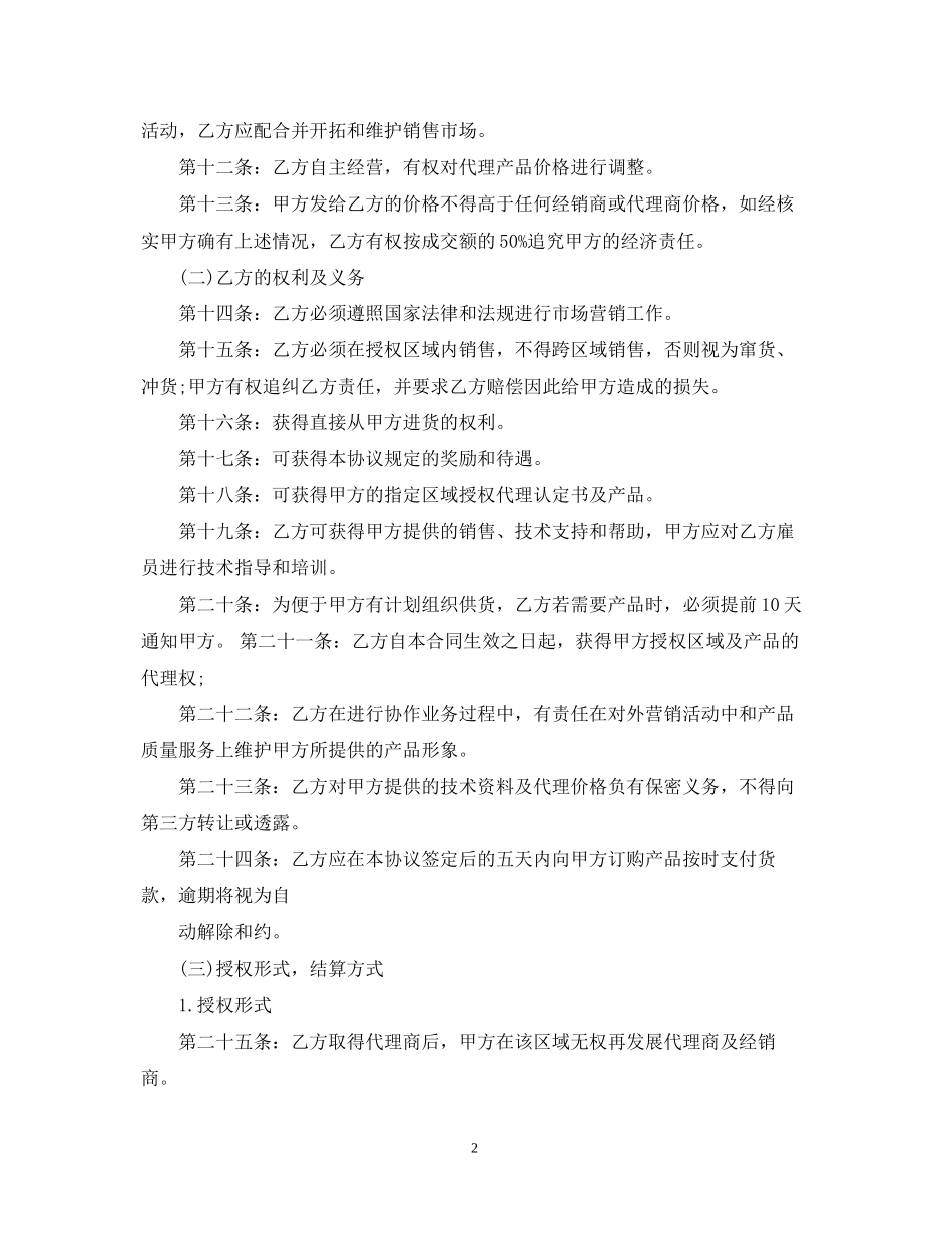 区域销售代理合同模板4篇_第2页