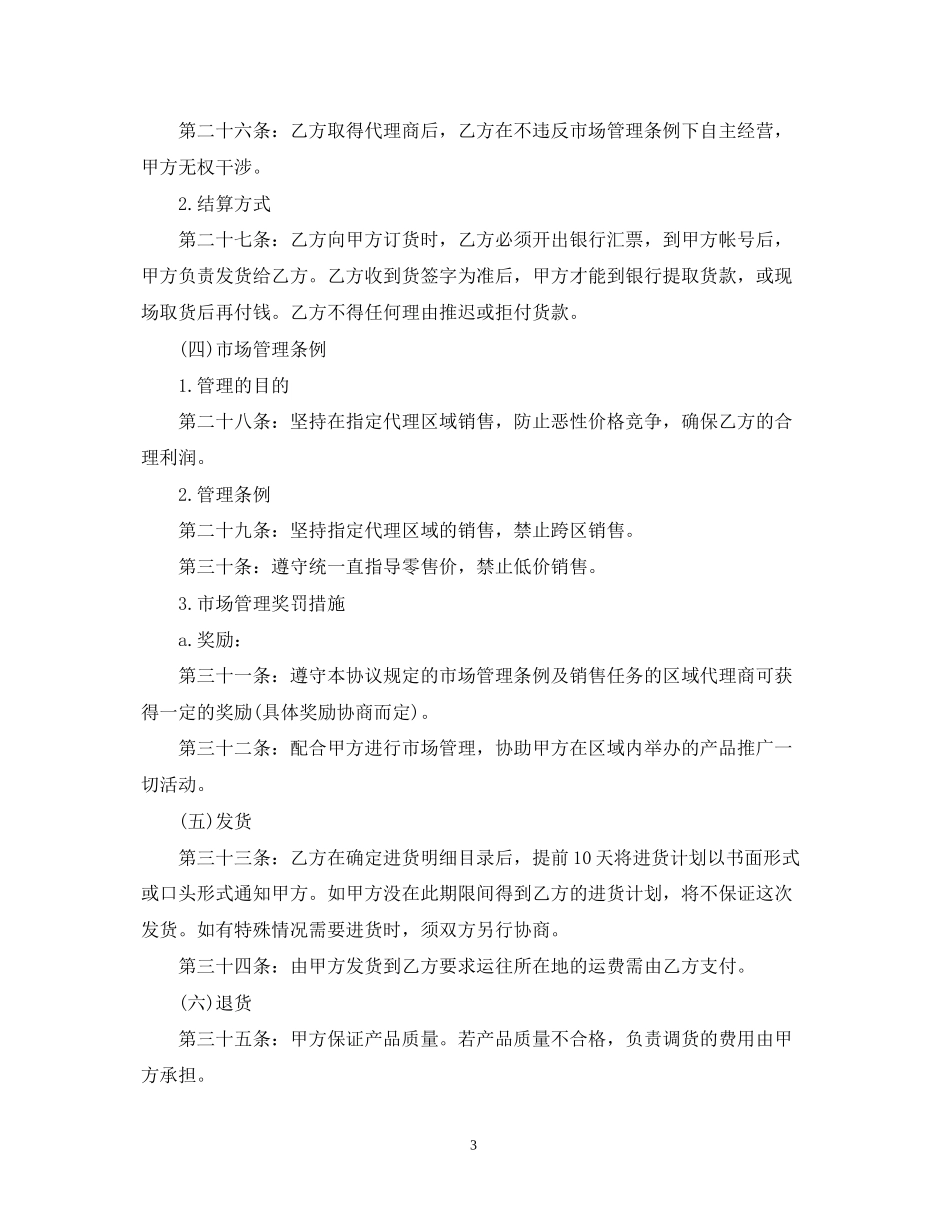区域销售代理合同模板4篇_第3页