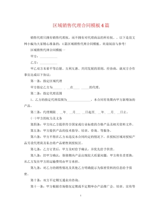 区域销售代理合同模板4篇