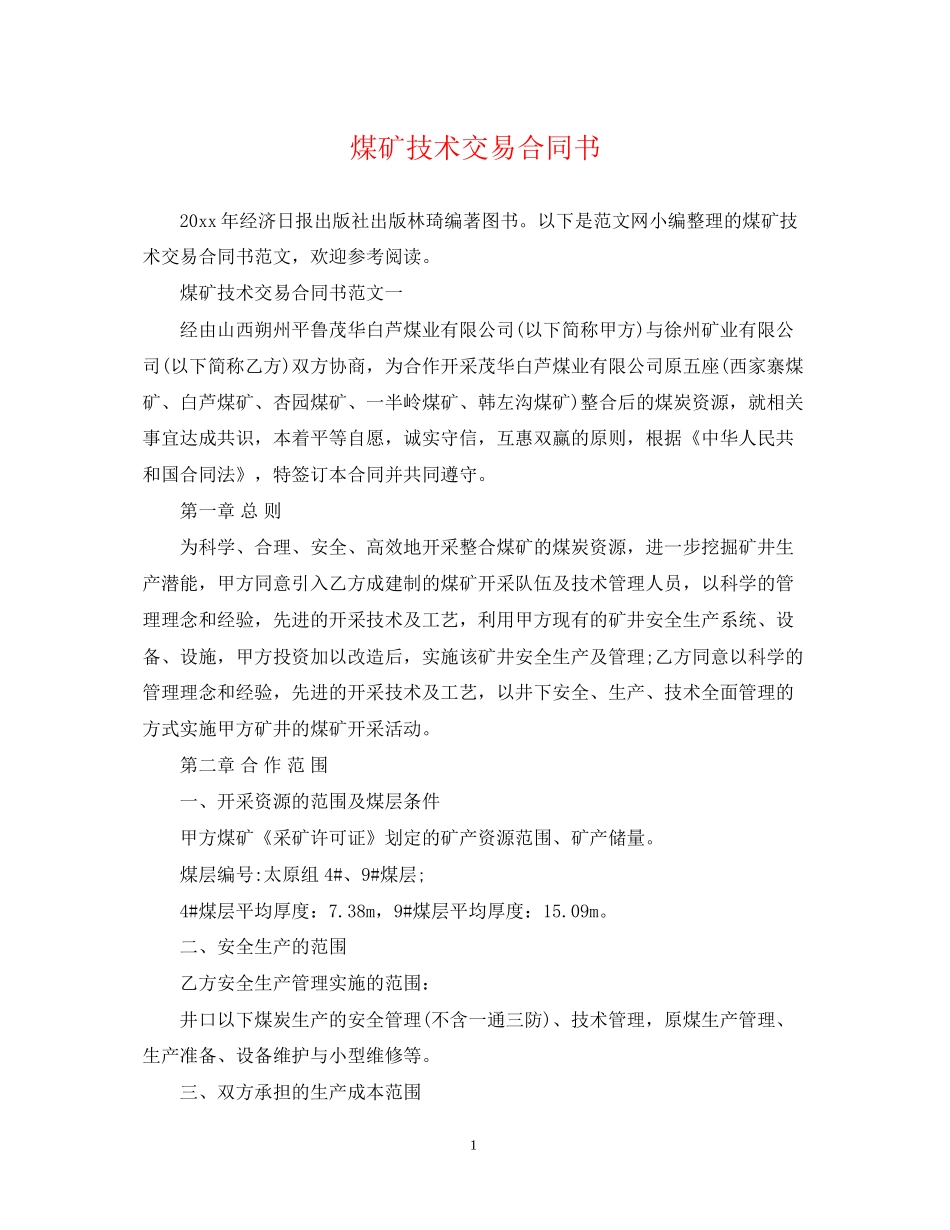 煤矿技术交易合同书_第1页