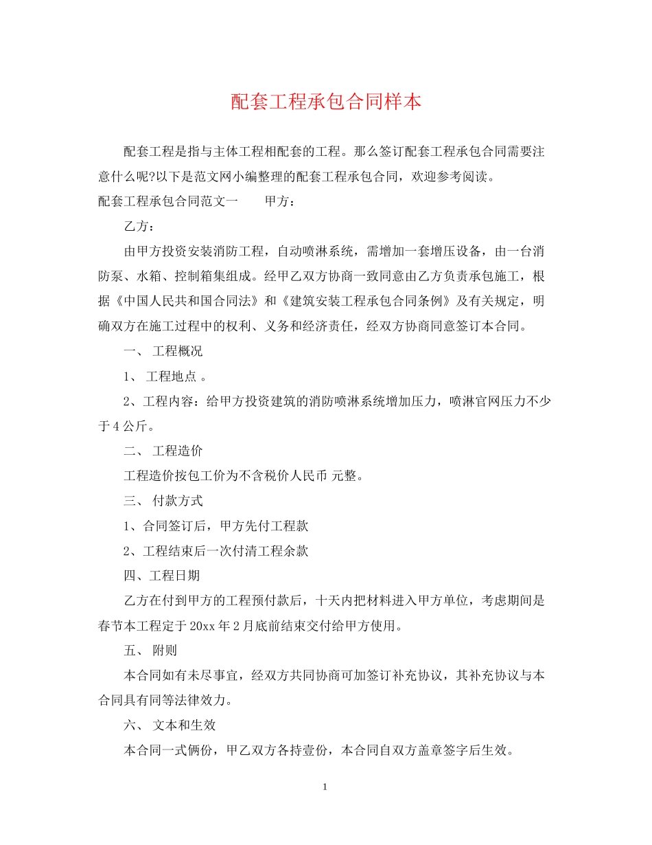 配套工程承包合同样本_第1页