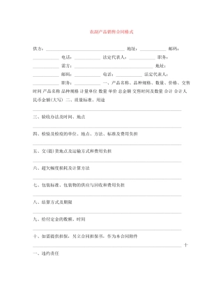 农副产品销售合同格式