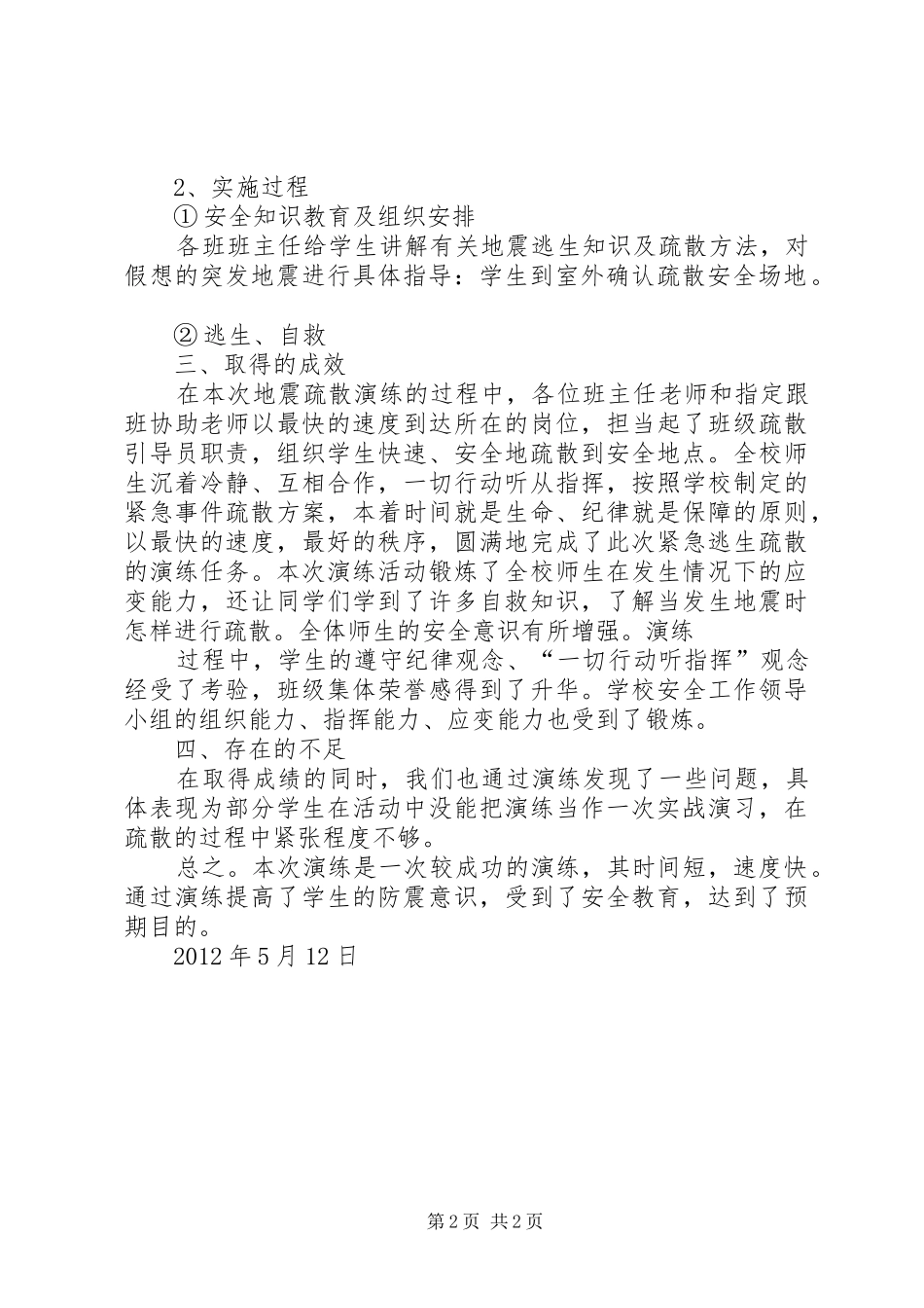 峡山二中防震紧急疏散演练总结_第2页