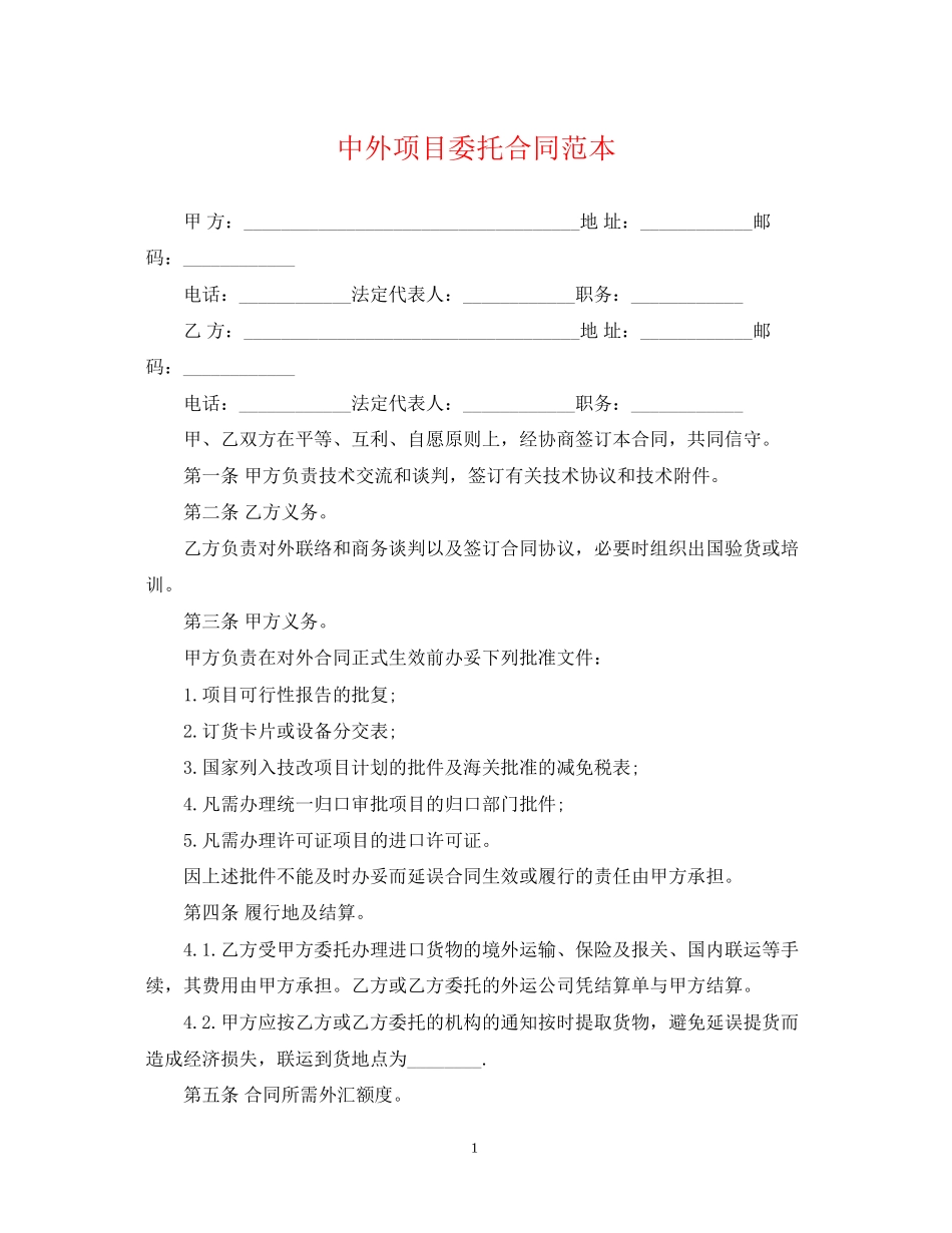 中外项目委托合同范本_第1页