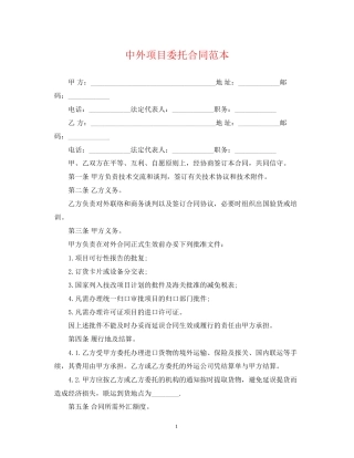 中外项目委托合同范本