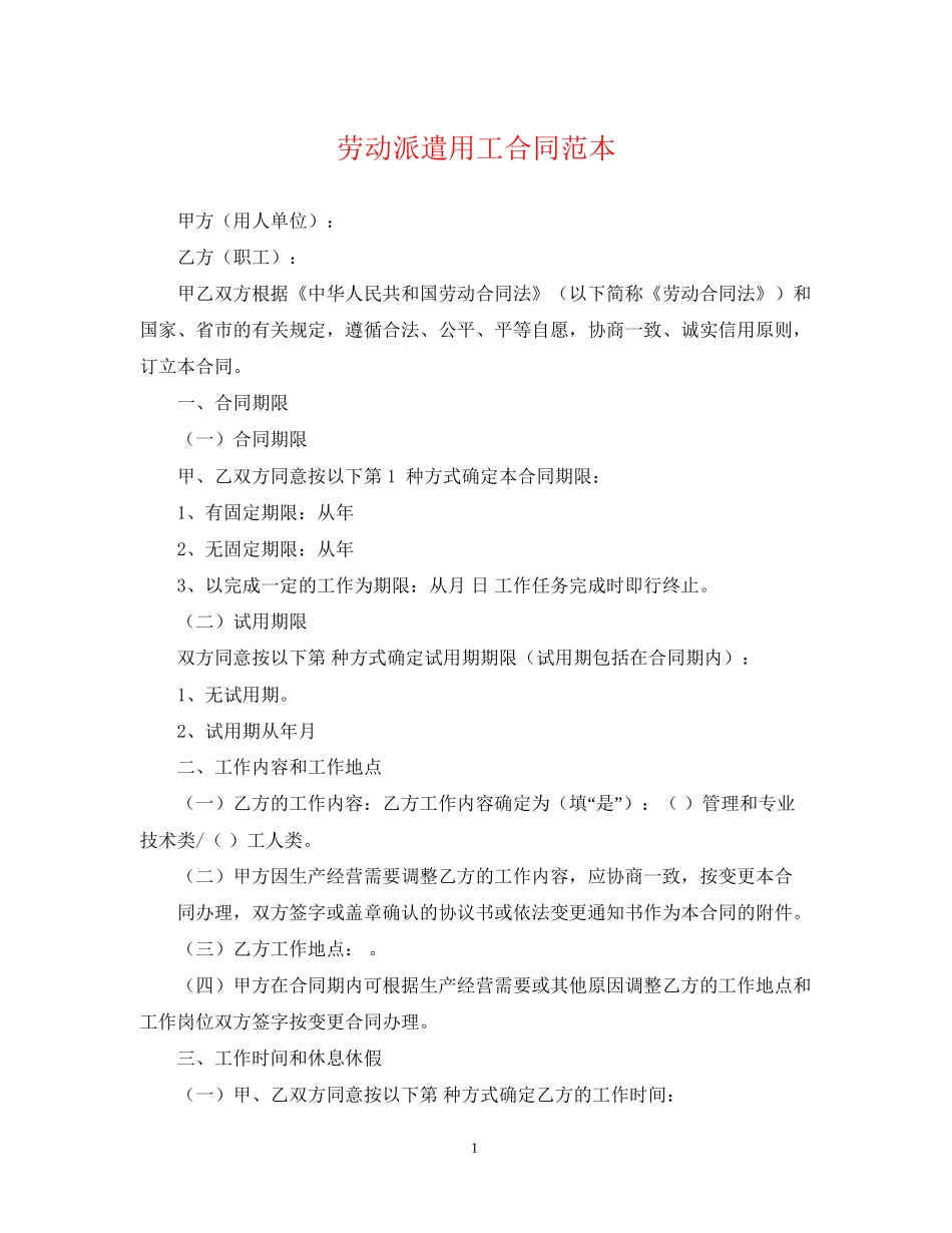 劳动派遣用工合同范本_第1页
