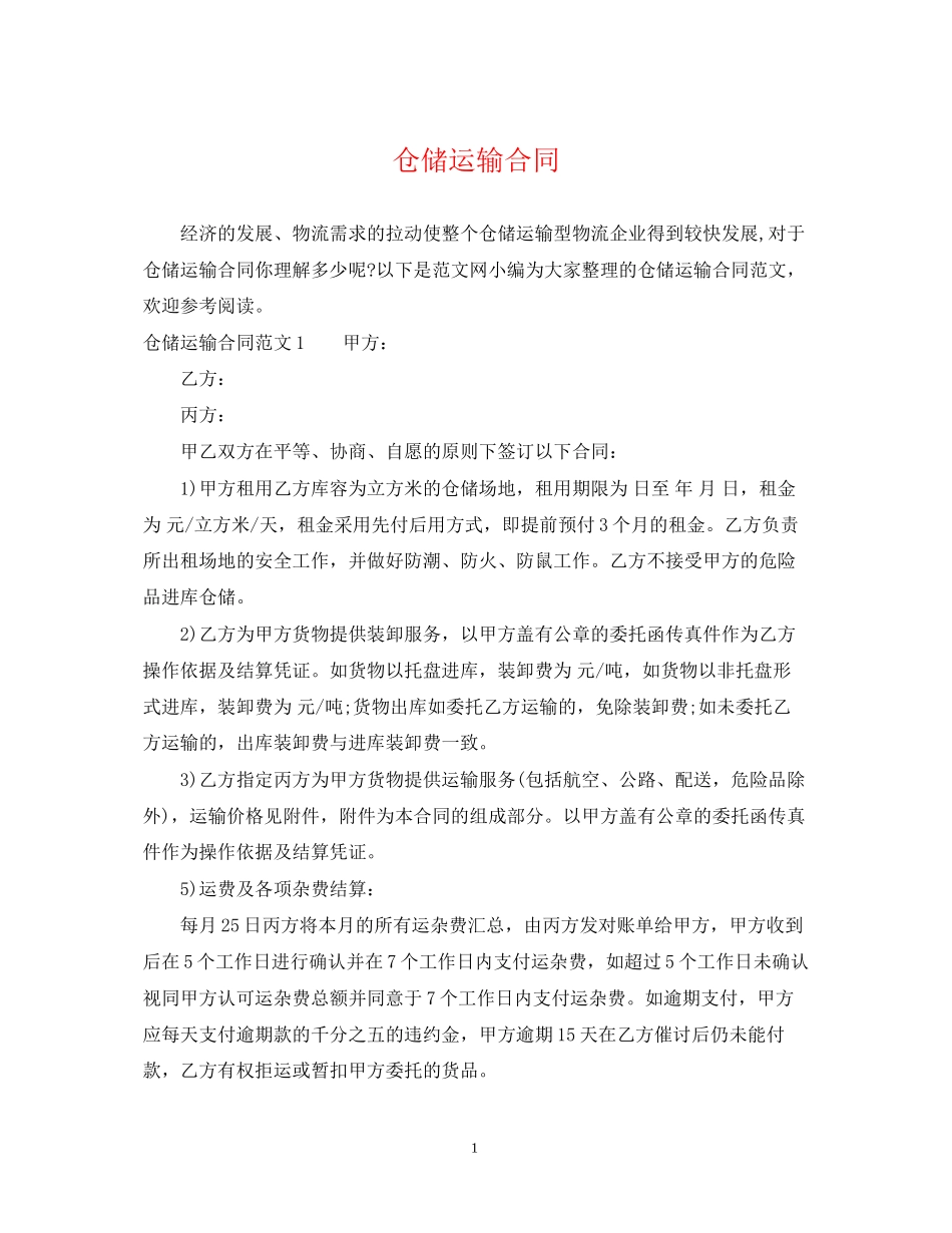 仓储运输合同2_第1页