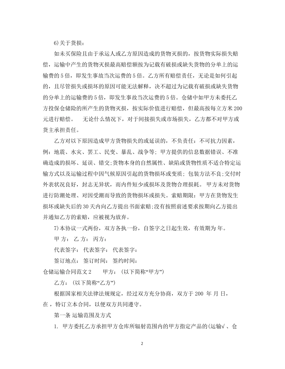 仓储运输合同2_第2页