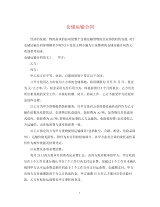 仓储运输合同2