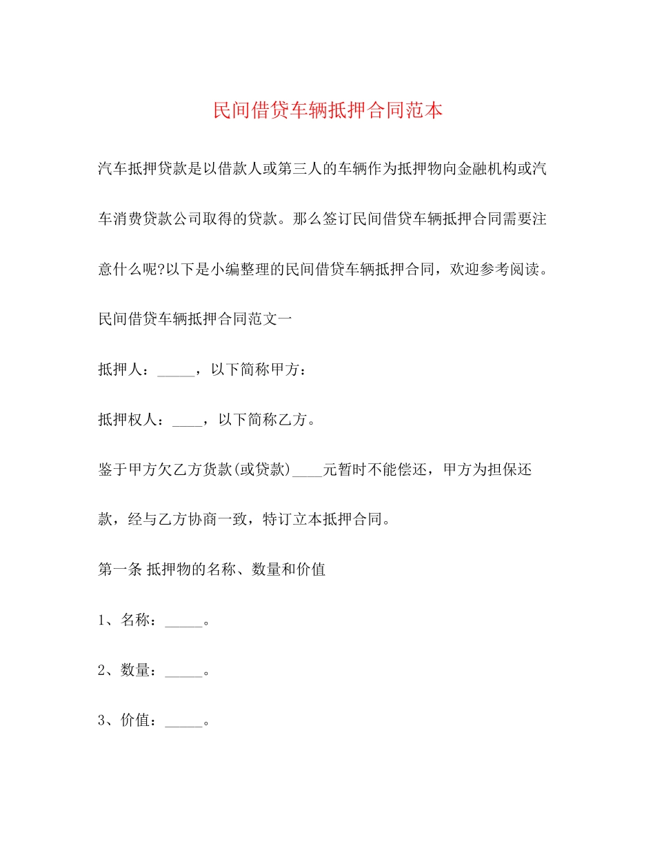 民间借贷车辆抵押合同范本_第1页